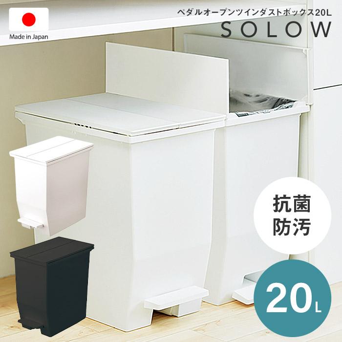 SOLOW ソロウ ペダルオープンツイン20L 日本製 低い SOLOW ソロウ ペダルオープンツイン20L 日本製 低い