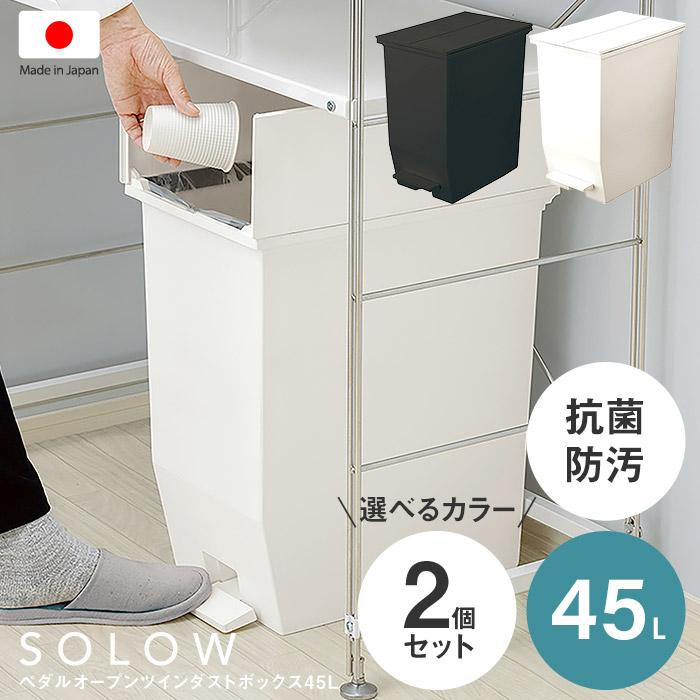 お得な2個セット SOLOWソロウ ペダルオープンツイン45L 日本製 お得な2個セット SOLOWソロウ ペダルオープンツイン45L 日本製