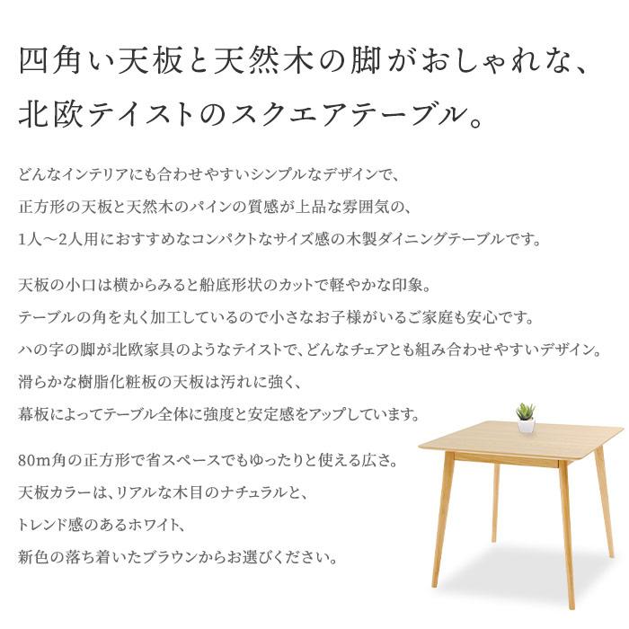 正方形ダイニングテーブル 80cm角 木製脚 白 木目 1人用 2人用[d 正方形ダイニングテーブル 80cm角 木製脚 白 木目 1人用 2人用[d