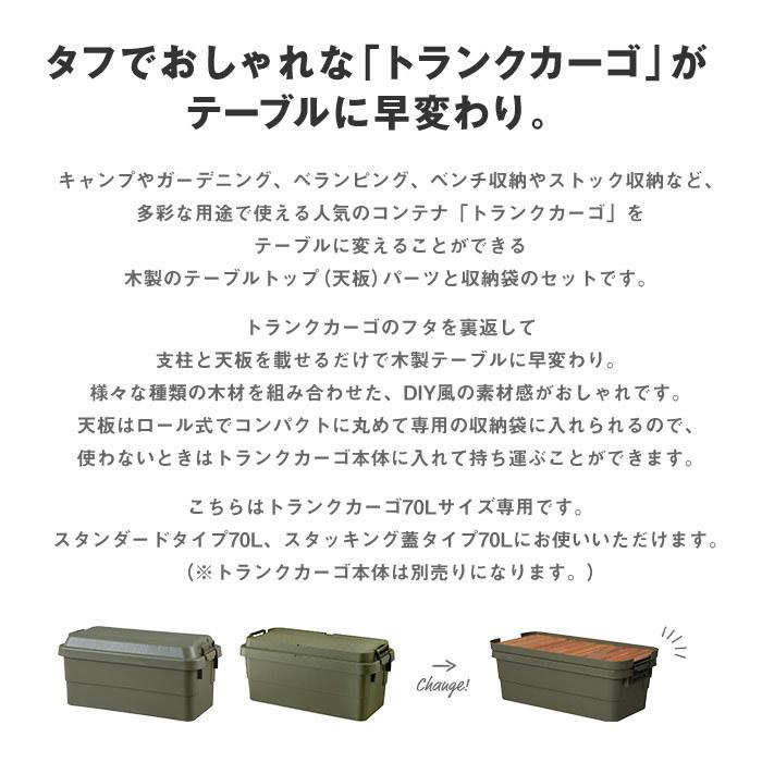 トランクカーゴ 70L用 テーブルトップ 天然木 天板 収納袋 DIY風
