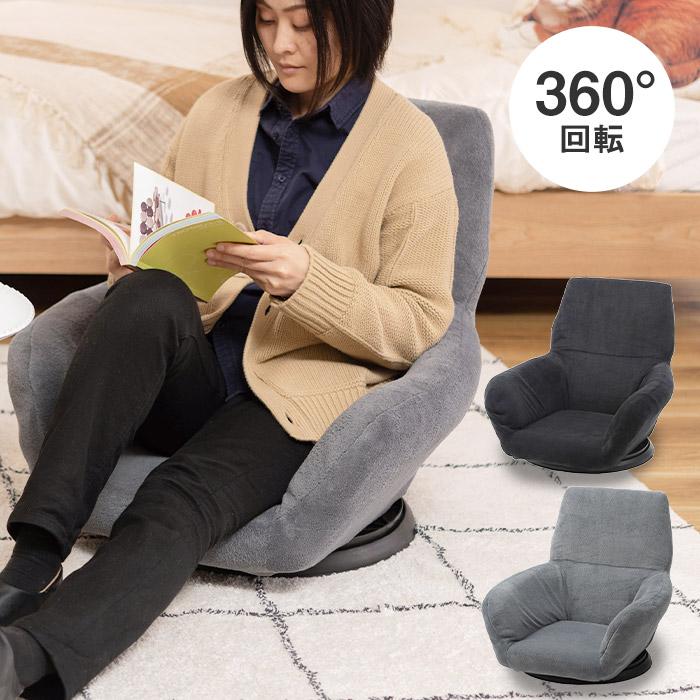 360°回転フロアチェア 回転座椅子 ひじ掛け付き 肘付き アームレスト  