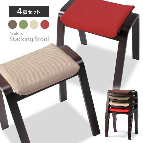 お得な4脚セット 木製スタッキングスツール 布張り 椅子 北欧シンプル