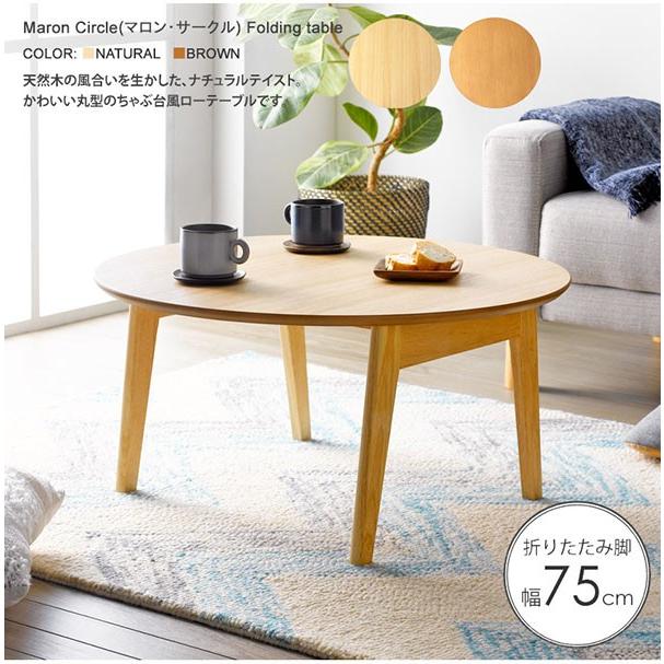 折りたたみ テーブル ローテーブル 北欧 marond 円形 幅75cm おしゃれ