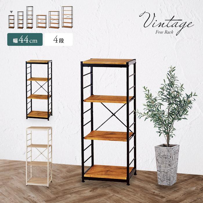 ヴィンテージ風オープンラック 幅44cm 4段 スリム vkr-s4 [t