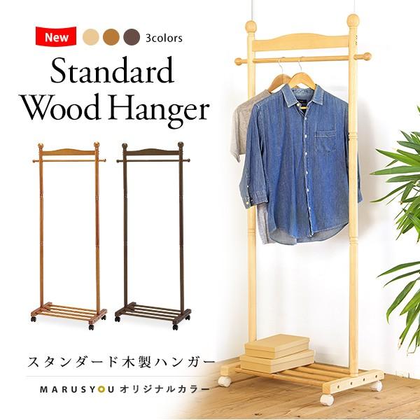 木製ハンガーラック オリジナル新色追加 スタンダード 洋服掛け 木製ハンガーラック オリジナル新色追加 スタンダード 洋服掛け