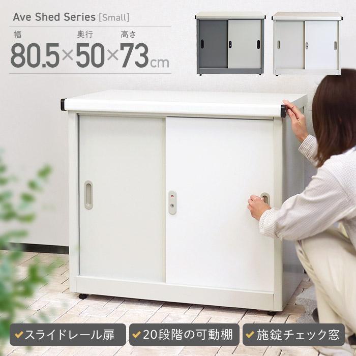 おしゃれ 物置 小型 約 幅80cm 奥行き50cm 高さ73cm 小型物置 倉庫