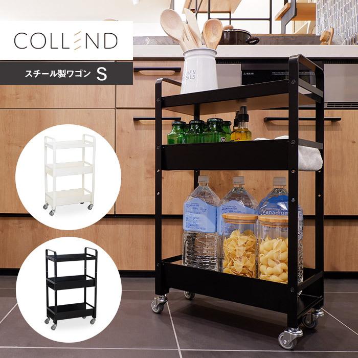 COLLENDスチールワゴンS 幅21cm キッチンワゴン3段 スリム COLLENDスチールワゴンS 幅21cm キッチンワゴン3段 スリム