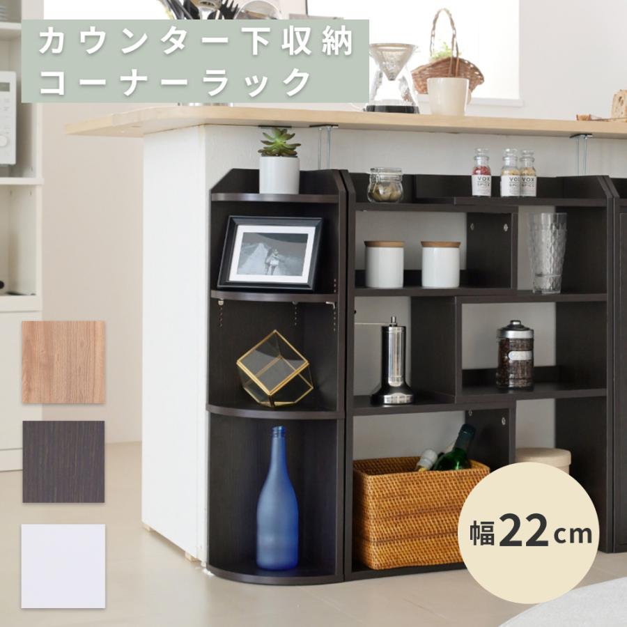 カウンター下収納 薄型 コーナーラック コーナーシェルフ 幅40 奥行22 