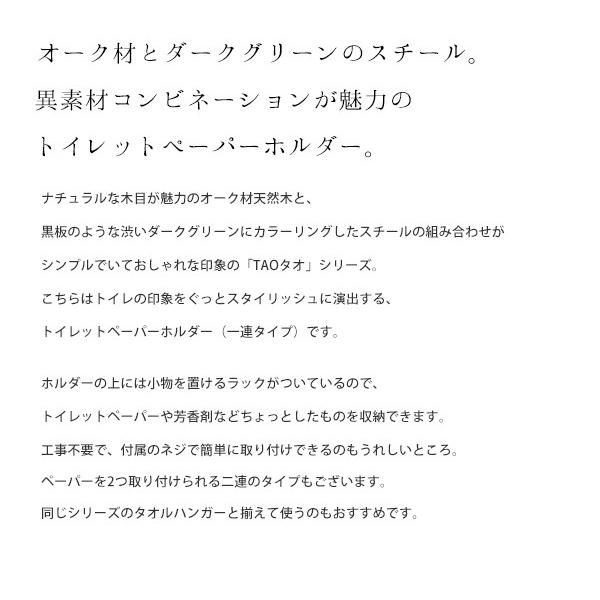 オーク材天然木製 トイレットペーパーホルダー　TAO　シングル　一連　ダークグリーンスチール　おしゃれ 41-025 [s]｜marusyou｜02