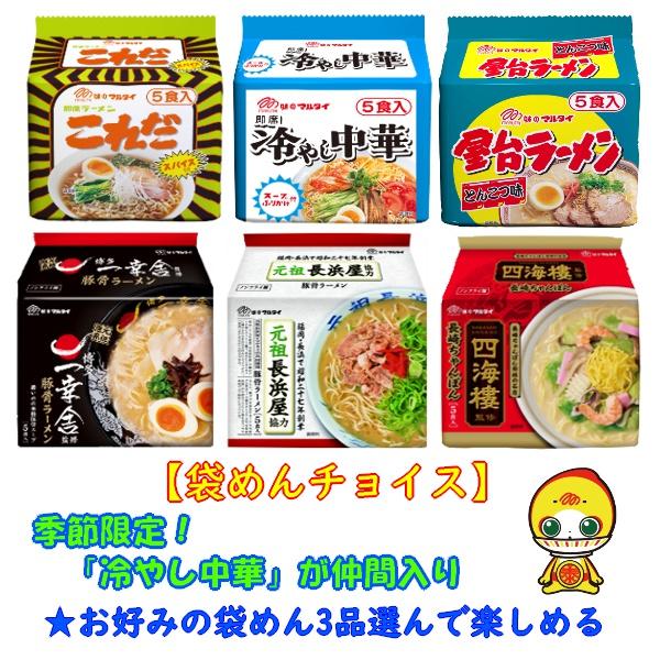 マルタイ 袋めん チョイス３（春夏） | 