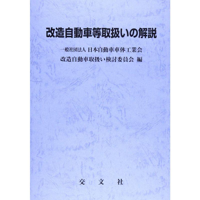 国内企業販売 改造自動車等取扱いの解説