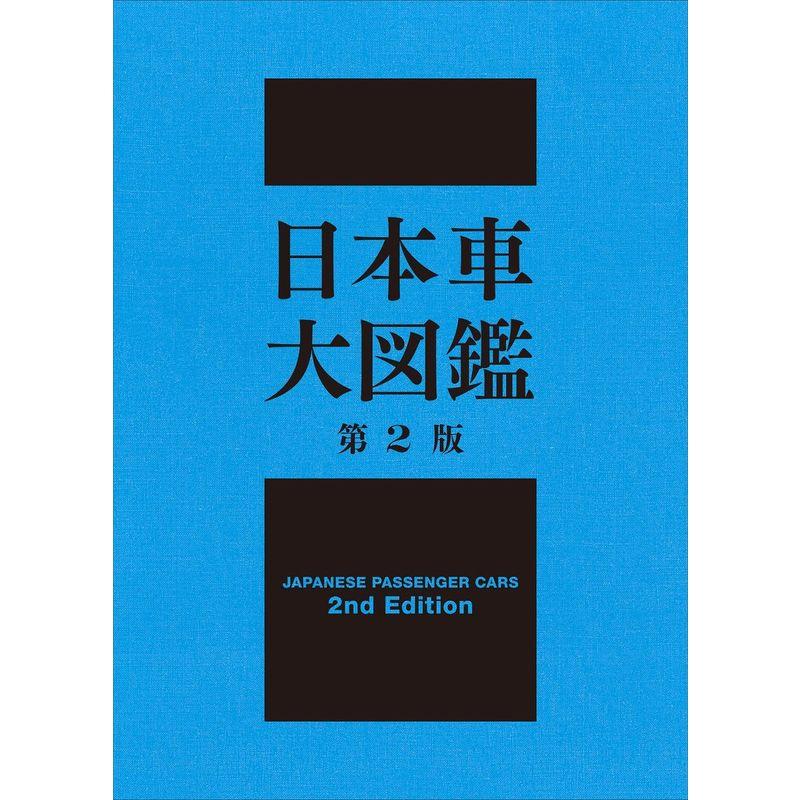 ショッピングを通販 日本車大図鑑 第2版
