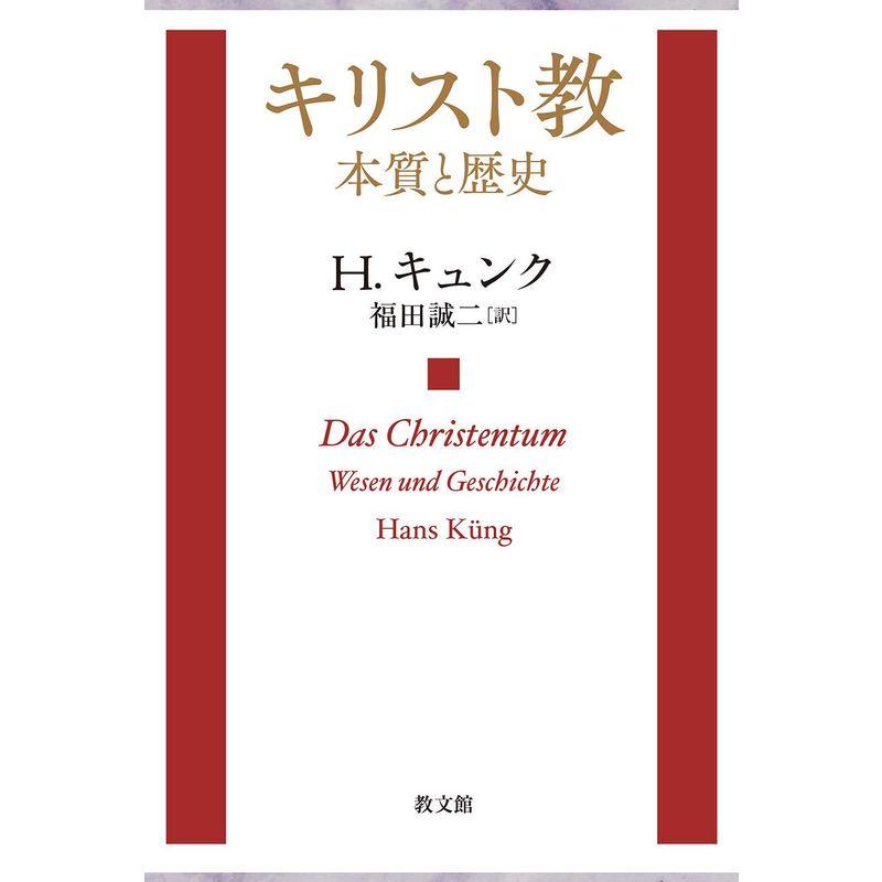 激安オンライン キリスト教: 本質と歴史