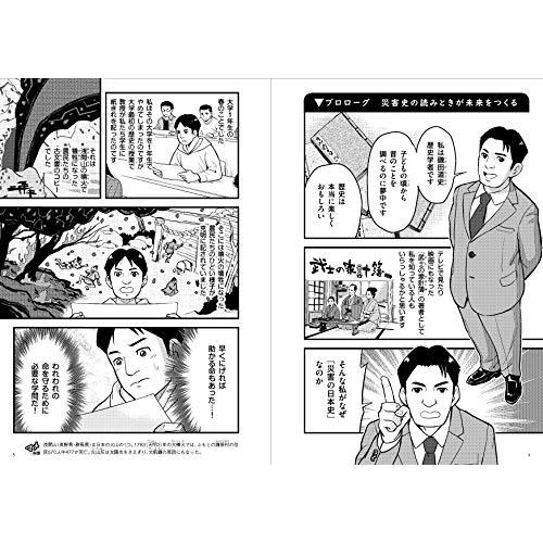 マンガでわかる災害の日本史 (池田書店のマンガでわかるシリーズ)｜marutaka-shouten｜03