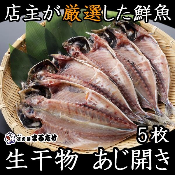 干物 詰め合わせ あじ開き5枚 干物セット 長崎県産 鰺 アジ 父の日 ギフト｜marutake-netshop