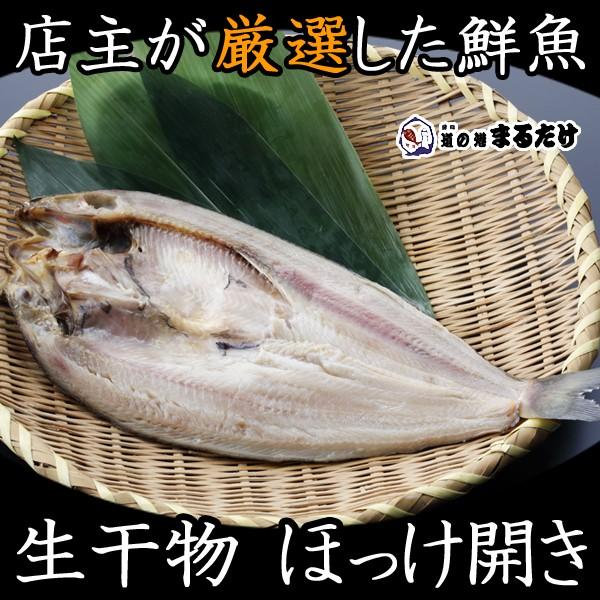 干物 ほっけ開き 北海道産 生干物 ホッケ 父の日 ギフト｜marutake-netshop