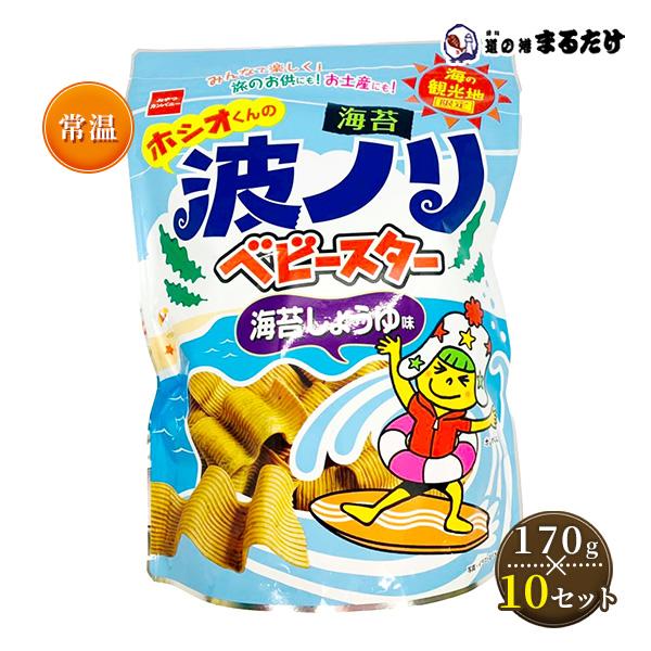 ホシオくんの波ノリベビースター 海苔しょうゆ味 170g お菓子 おやつカンパニー スナック菓子 おつまみ お土産 贈り物 ギフト プレゼント | 