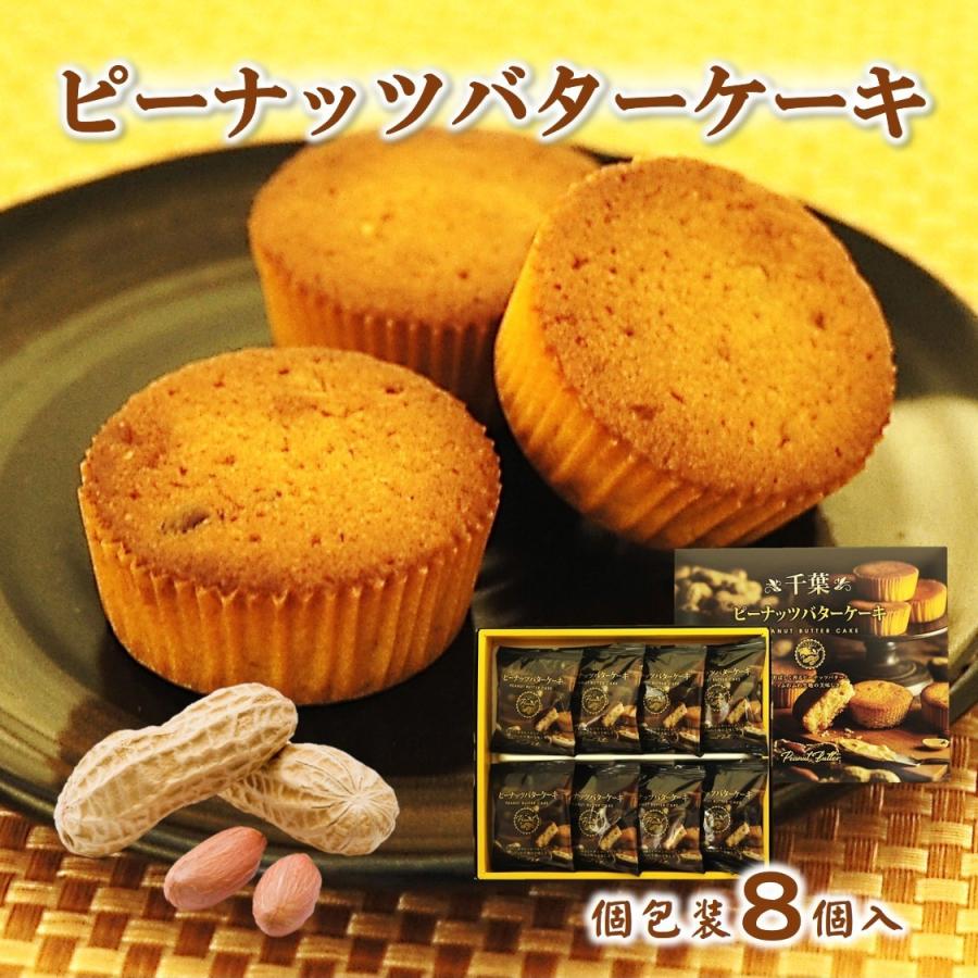 千葉 ピーナッツバターケーキ 8個入り 洋菓子 お菓子 スイーツ 敬老の日 ギフト クーポン対象商品 Mrtk 道の港まるたけ 干物 千葉県お土産 通販 Yahoo ショッピング