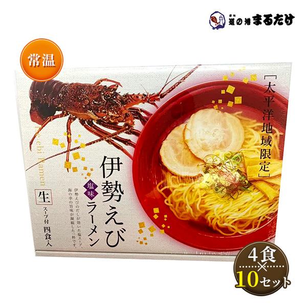 伊勢海老 塩味ラーメン 4人前 560g×10セット 太平洋地域限定 生