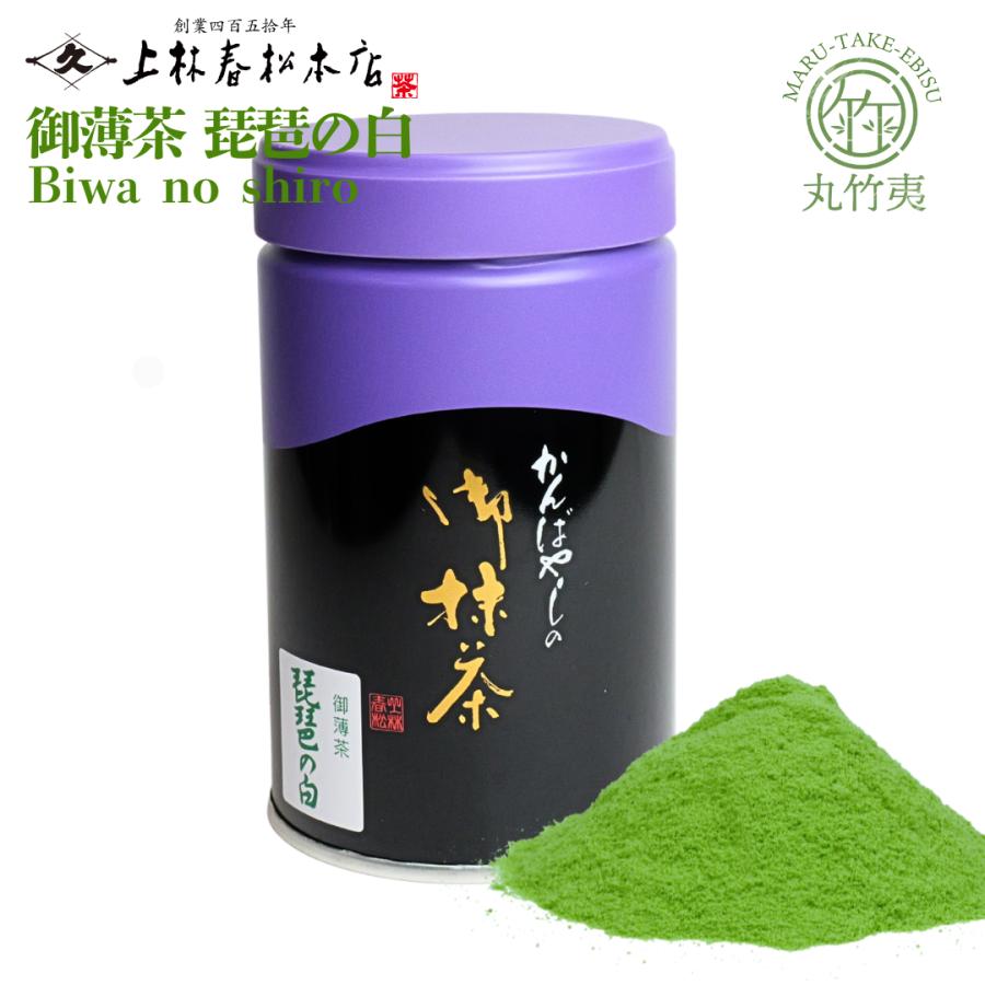 上林春松本店 宇治抹茶 琵琶の白 100g缶 【江戸時代より続く】 京都 老舗 茶道 お稽古 薄茶 抹茶ラテ 濃茶 Matcha Powder