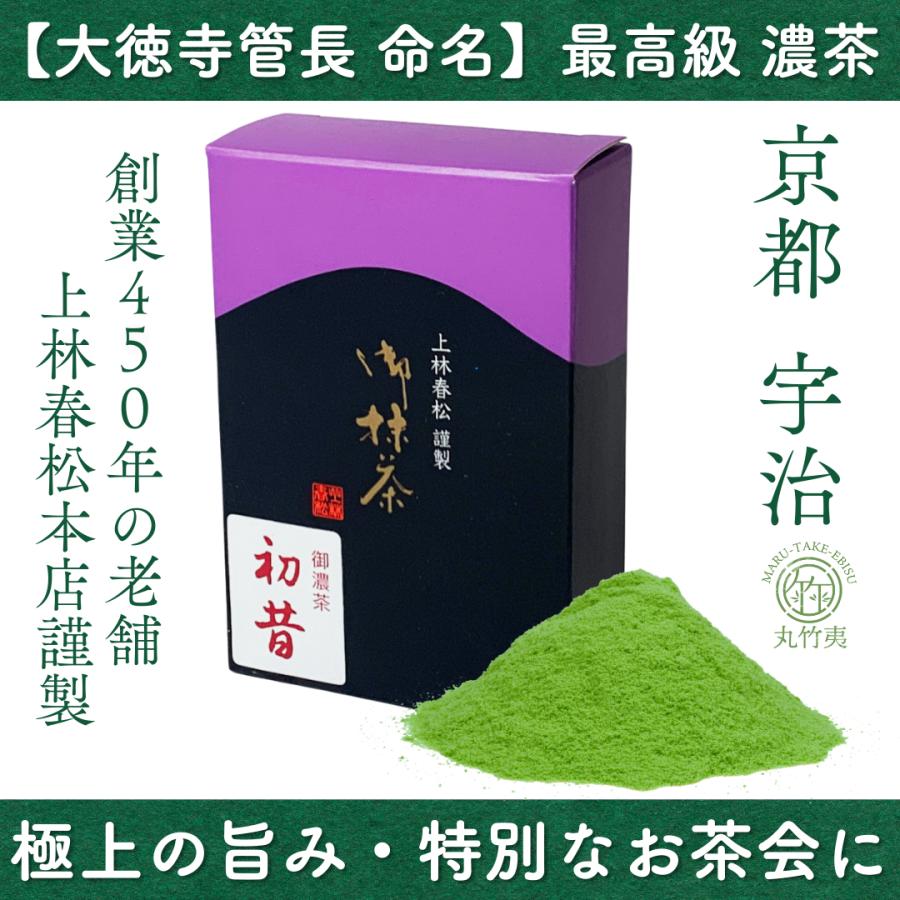 上林春松本店 抹茶 初昔 (Hatsumukashi) 【Ceremonial Grade】濃茶用