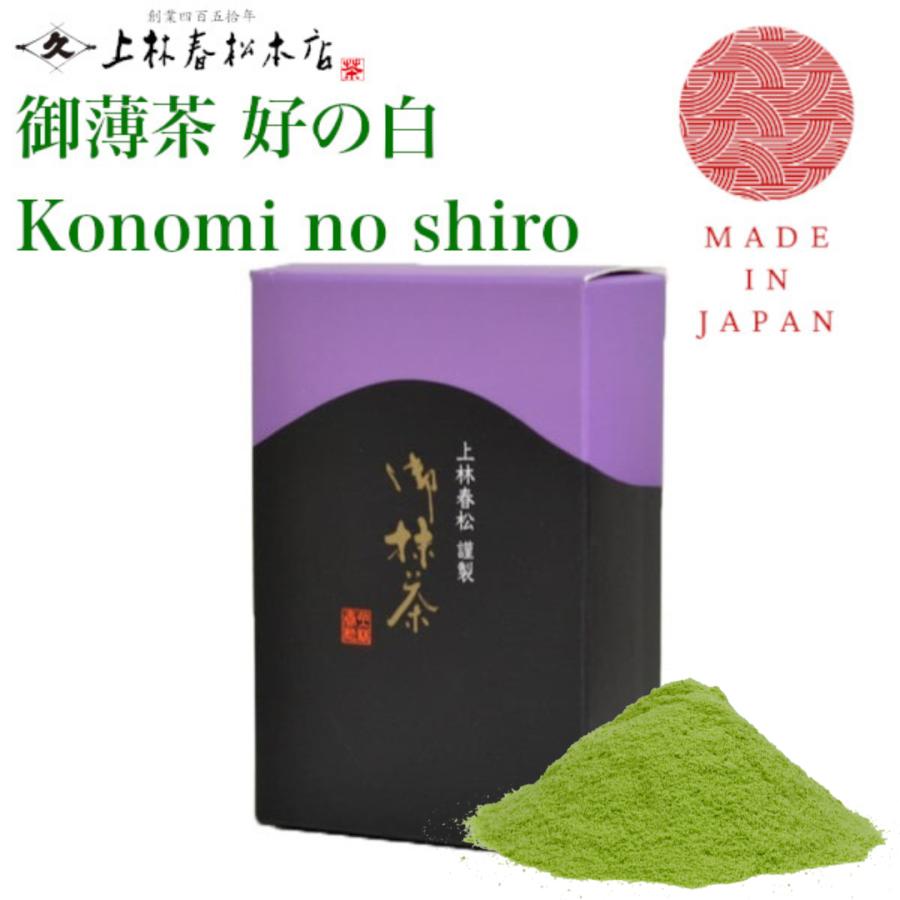 上林春松本店 抹茶 好の白(Konominoshiro) 薄茶用(Usucha) 老舗御茶師