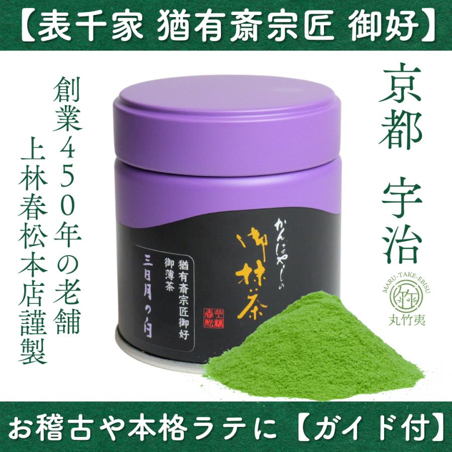 上林春松本店 抹茶 三日月の白 20g缶 【表千家不審庵猶有斎宗匠御好
