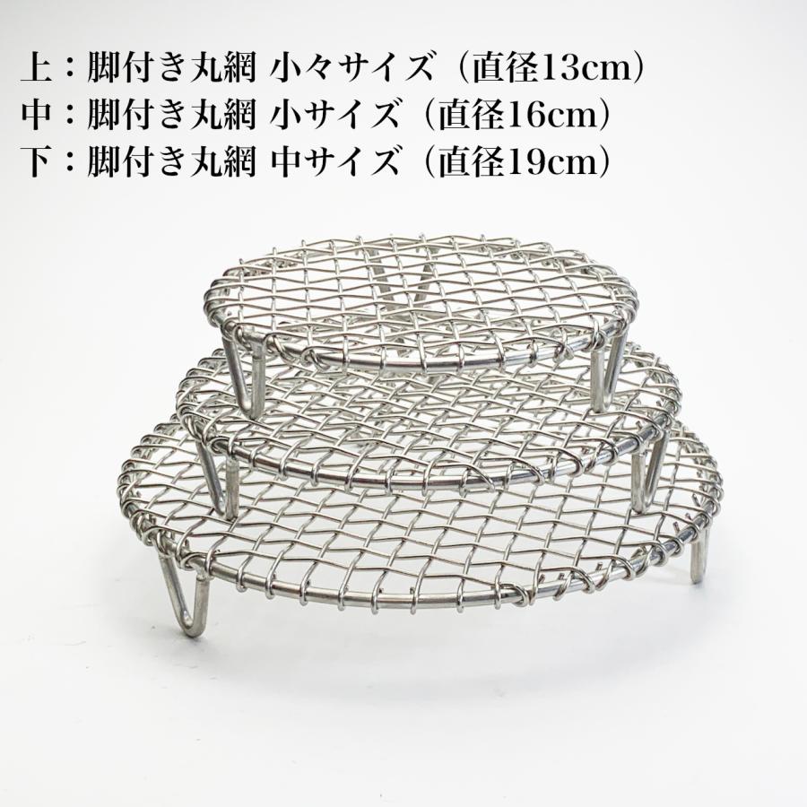辻和金網 ステンレス製 脚付き丸網 小々サイズ（直径13cm） : 京都