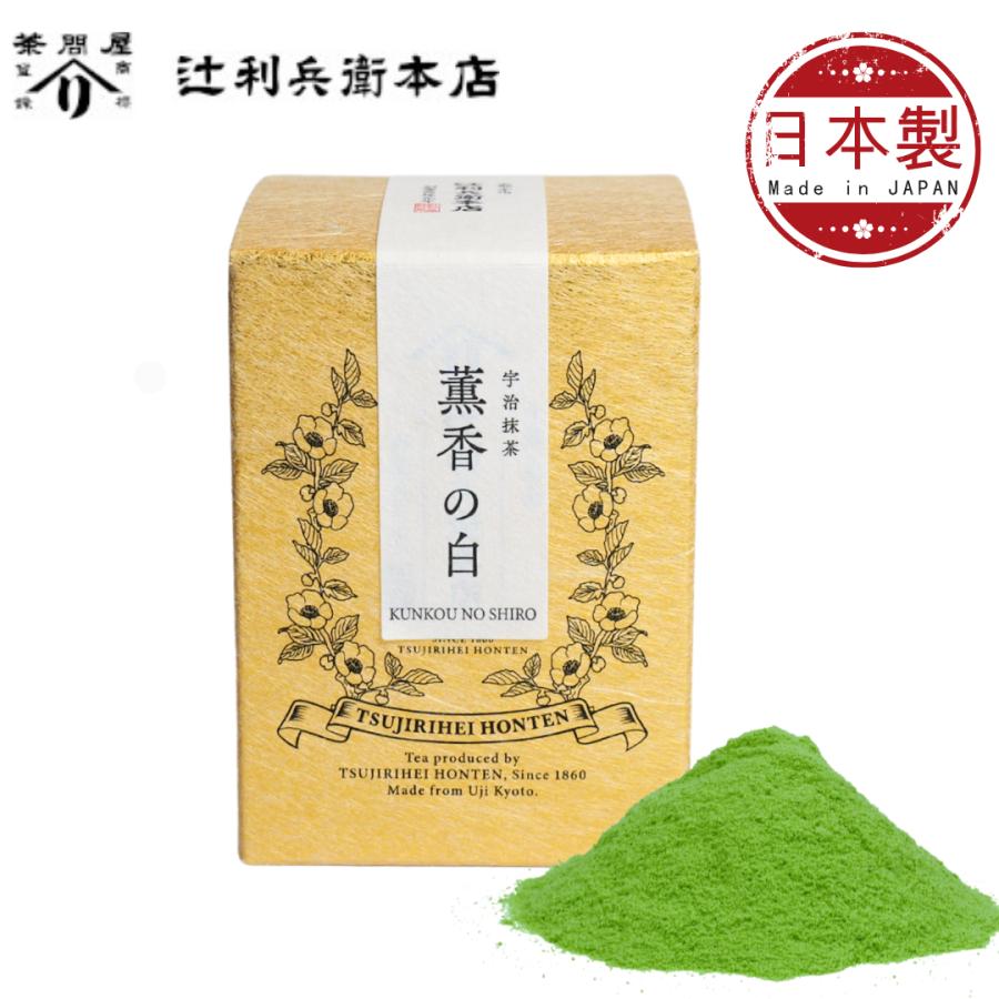 辻利兵衛本店 宇治抹茶 薫香の白（KUNKOU NO SHIRO）薄茶用 300