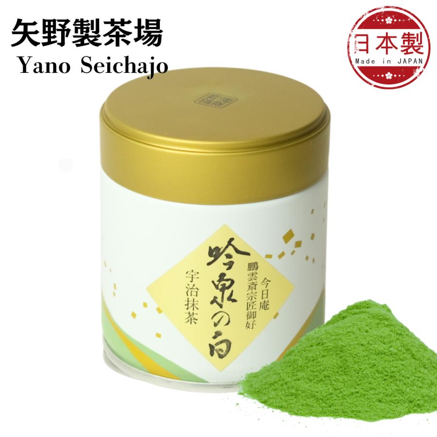 矢野さま専用8600→8500 矢野製茶場 宇治抹茶 吟泉の白（Ginsen no Shiro）」薄茶用 矢野園 UJI