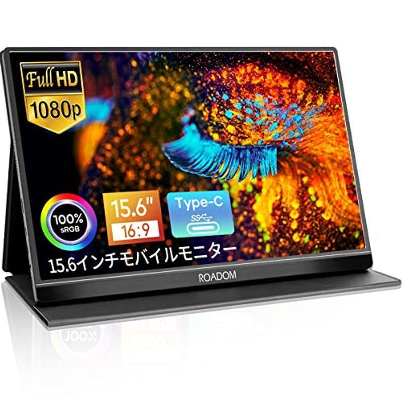 モバイルモニター ROADOM モバイルディスプレイ 15.6インチ 1920x1080