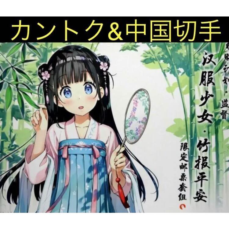 中国郵政とコラボ カントク 漢服少女 数量限定発行 記念切手冊子豪華セット まる得商店街 通販 Yahoo ショッピング