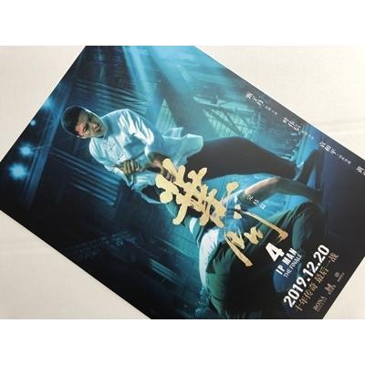 『イップ・マン 完結 』 中国版・劇場版 宣伝中型ポスター｜marutokugai｜02