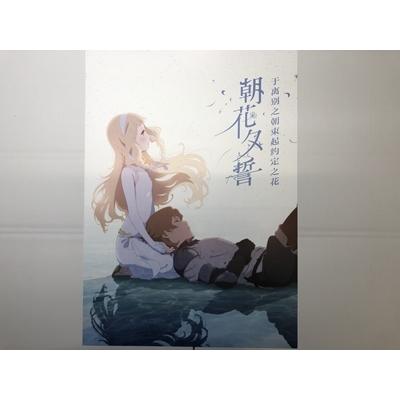 映画「さよならの朝に約束の花をかざろう」 中国版・劇場版 宣伝中型ポスター