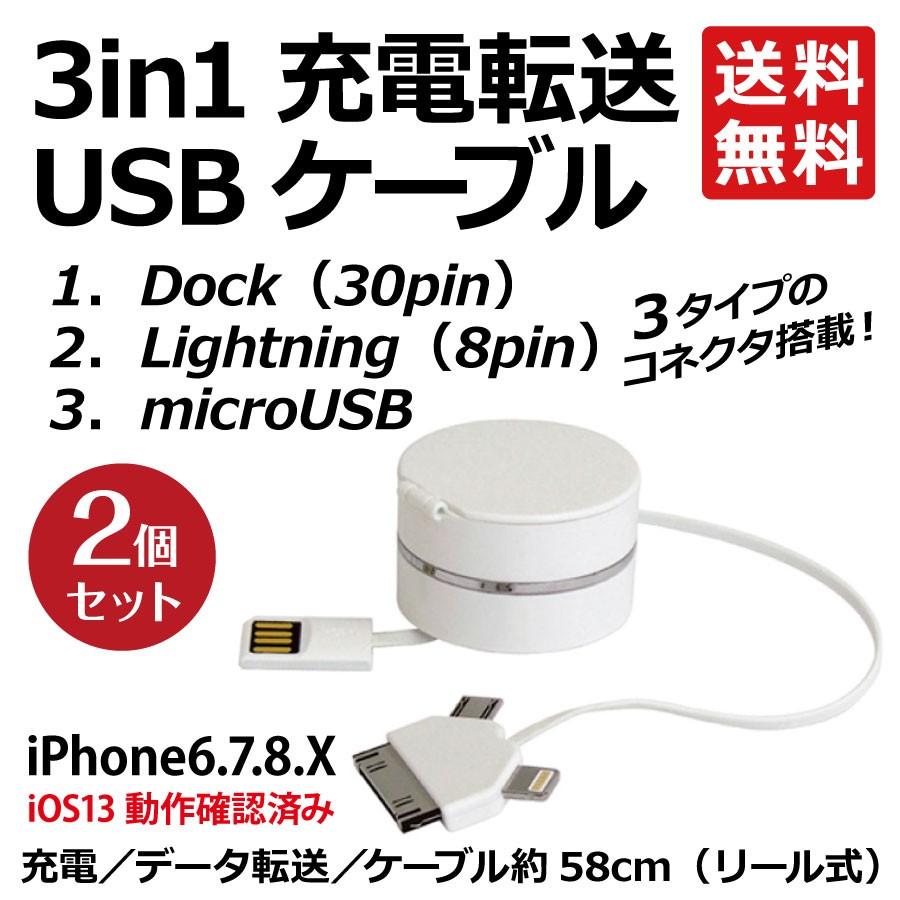 3in1充電/データ転送USBケーブル「2個セット」30pin 30ピン　iPad iPhone4S 3GS iPod　8Pin 8ピン lightning　B04031｜marutokuya