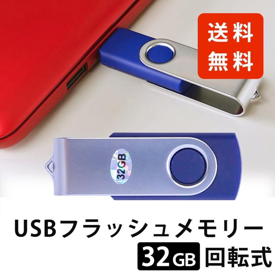 USBフラッシュメモリー32GB 回転タイプ (ブルー) 回転式 キャップレス 