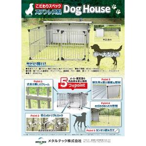 ステンレス製 犬舎 ドッグハウス DFS-M1 （0.5坪タイプ屋外用犬小屋） +α拡張タイプ 組立品【代引不可】｜marutomame｜07