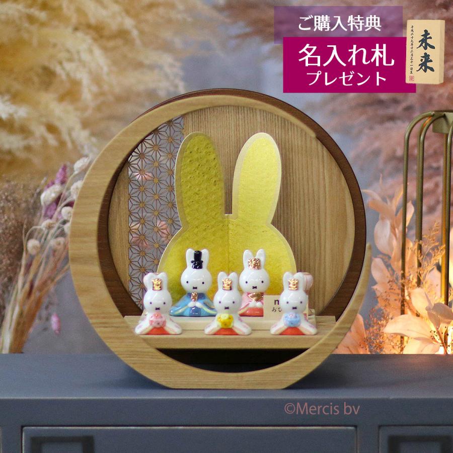 雛人形 二段飾り miffy ミッフィー 磁器 ひな人形 うさこ 親王 官女 五人飾り 透かし麻の葉模様 木製 円形 三日月形飾り台 (小) 二段 2段 吉徳 吉徳大光