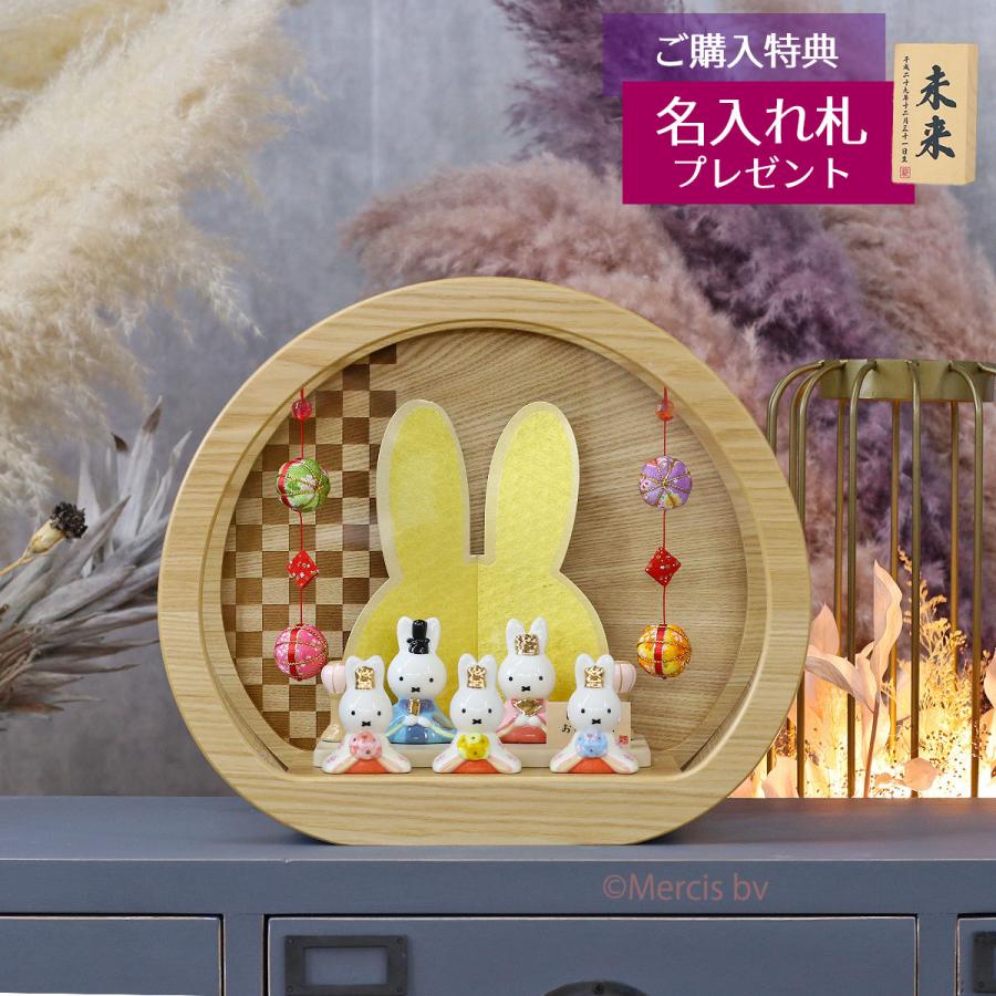 雛人形 ケース飾り miffy ミッフィー 磁器 ひな人形 うさこ 親王 官女 五人飾り 円型 丸型 檜風木目 アクリルケース 鞠二連つるし付き ケース入り 吉徳 吉徳大光