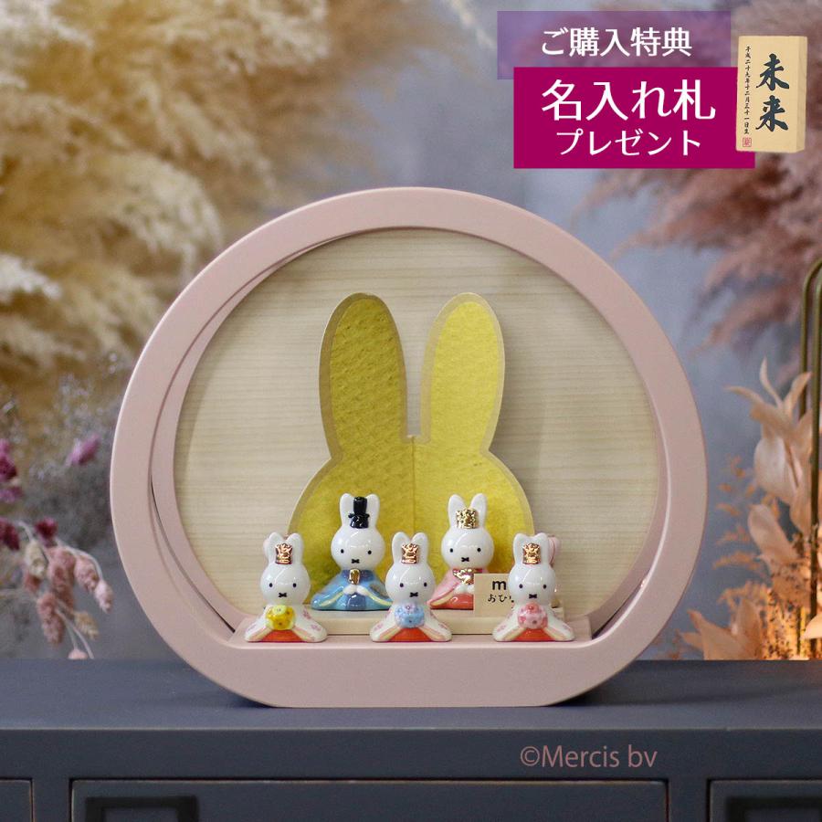 雛人形 ケース飾り miffy ミッフィー 磁器 ひな人形 親王 官女 五人飾り 円型 丸型 木目バック ピンクベージュ塗 アクリルケース ケース入り 吉徳 吉徳大光
