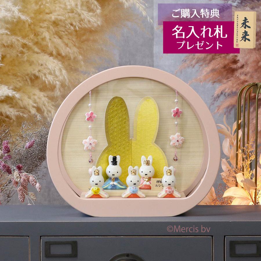 雛人形 ケース飾り miffy ミッフィー 磁器 ひな人形 親王 官女 五人飾り 円型 丸型 木目バック ピンクベージュ塗 桜つるし付き アクリルケース ケース入り 吉徳