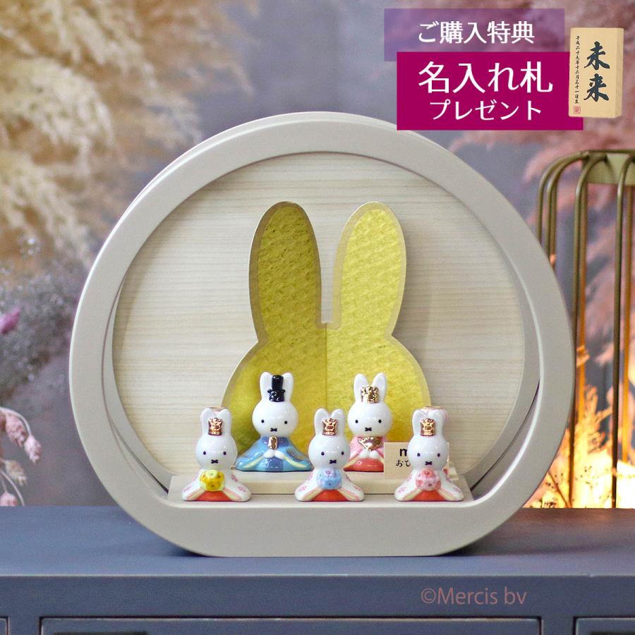 雛人形 ケース飾り miffy ミッフィー 磁器 ひな人形 うさこ 親王 官女 五人飾り 円型 丸型 木目バック モカベージュ塗 アクリルケース ケース入り 吉徳