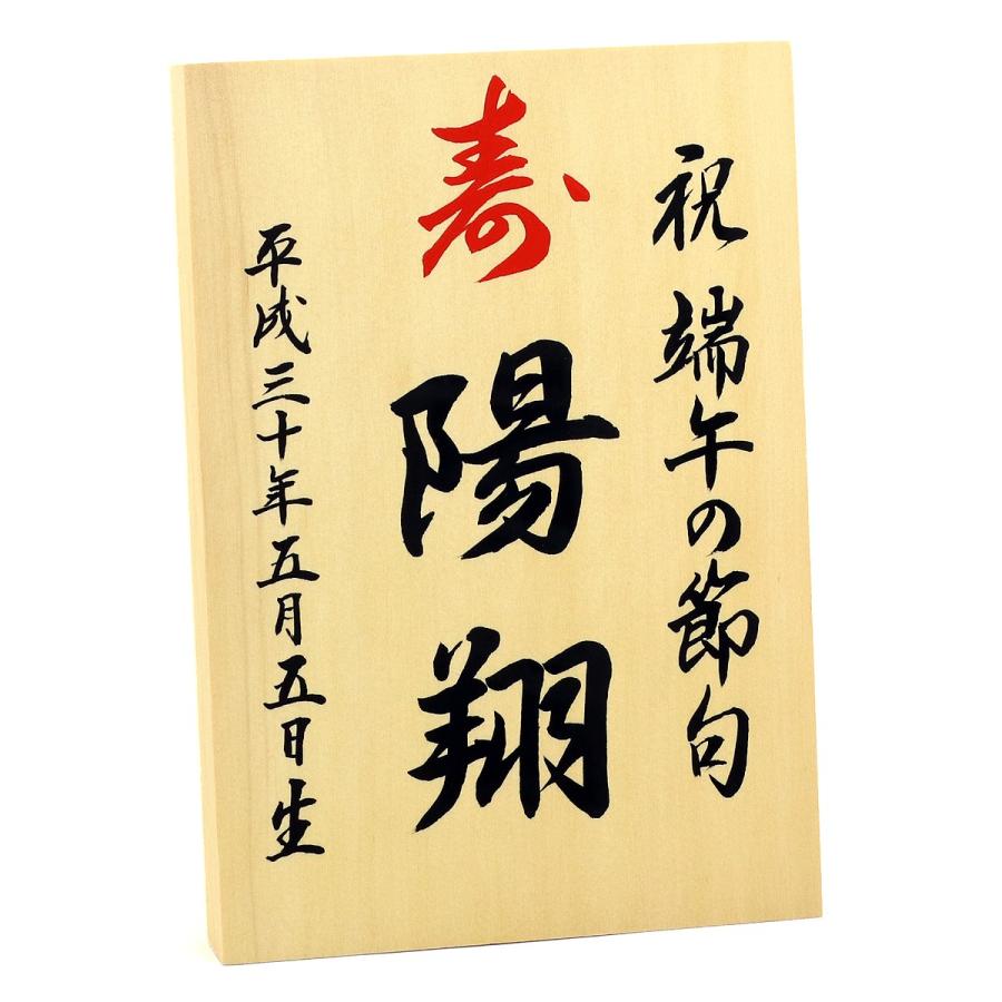 FUN Amazon.co.jp: 五月人形、木札 fun 書道 ミニ コンパクト 五月人形 木札 名前札 子どもの日