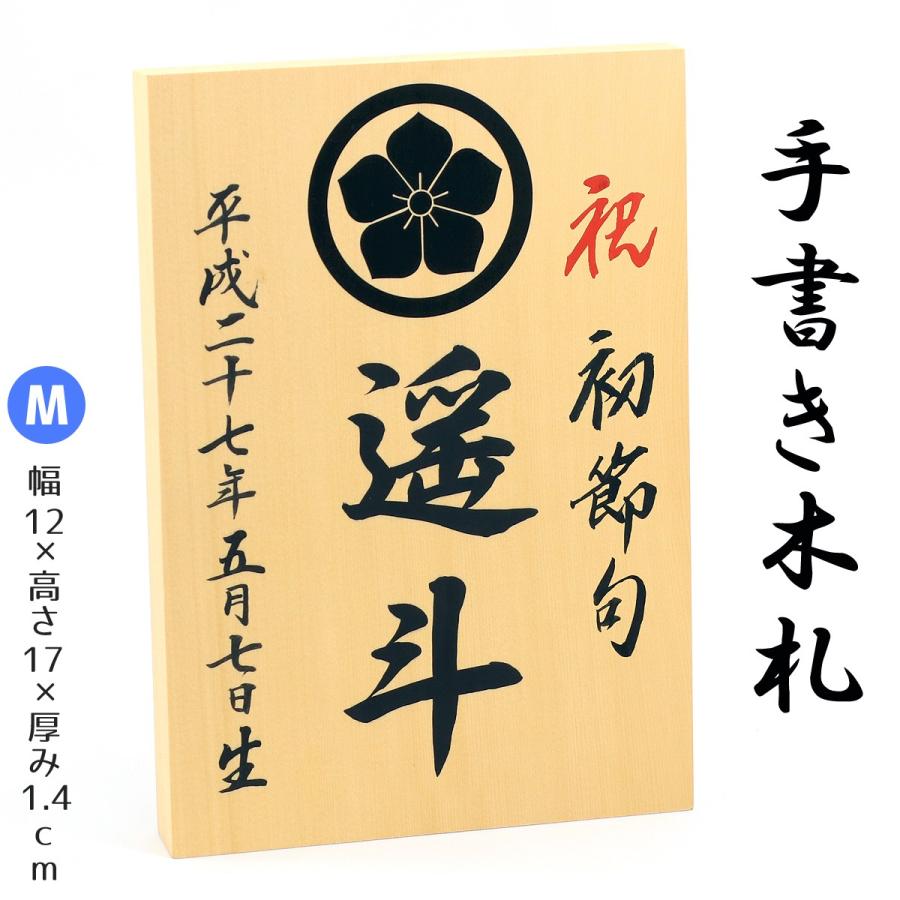 家紋・名入れ木札 Mサイズ お子様の お名前 生年月日 を手描きしてお届け！※家紋入れ代金込み（Yahoo!・雛人形 五月人形 こいのぼりの丸富）