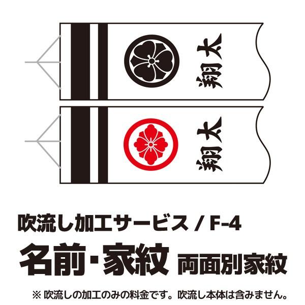 こい旗国・家紋入れ・名まえ入れ 家紋＋名入れ・両面家紋別染め F-4 記念、行事用品-鯉のぼり
