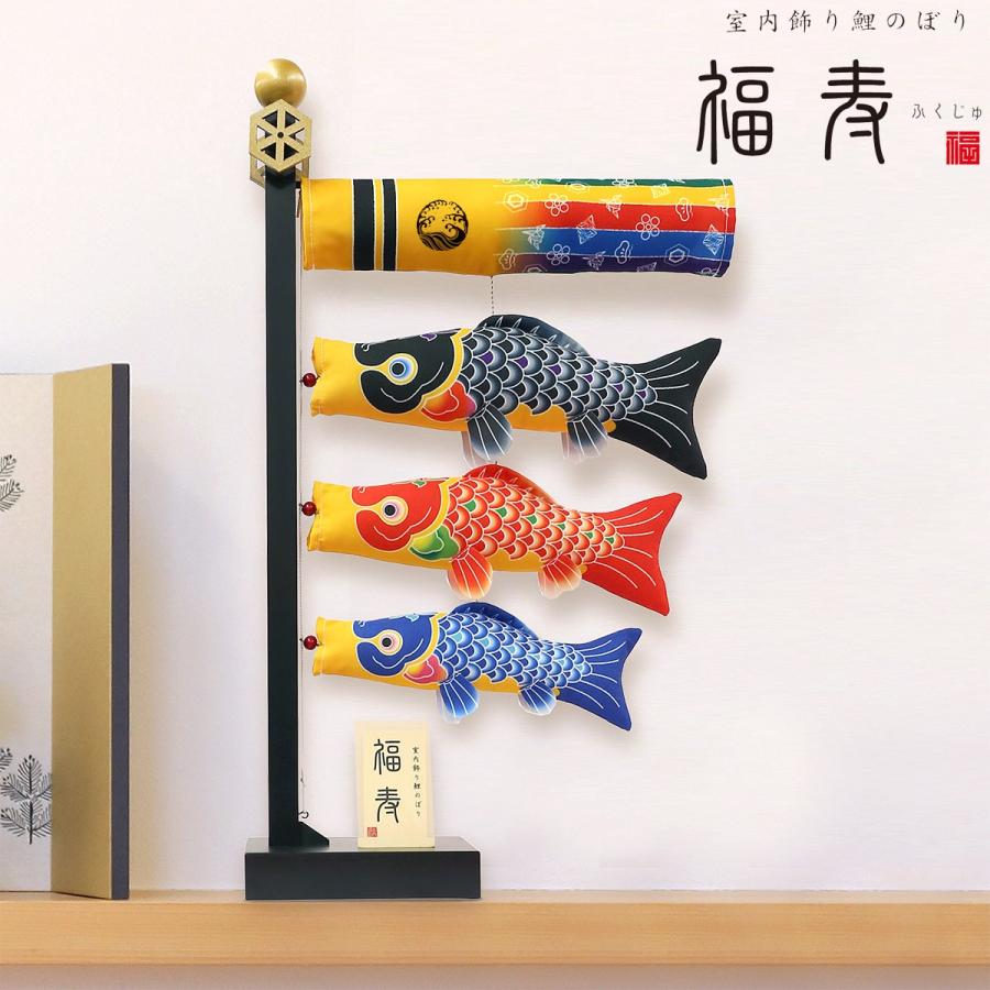 室内用鯉のぼり 室内飾り鯉のぼり 福寿 (ふくじゅ) KOI-T-127 室内用鯉のぼり 室内飾り鯉のぼり 福寿 (ふくじゅ) KOI-T-127