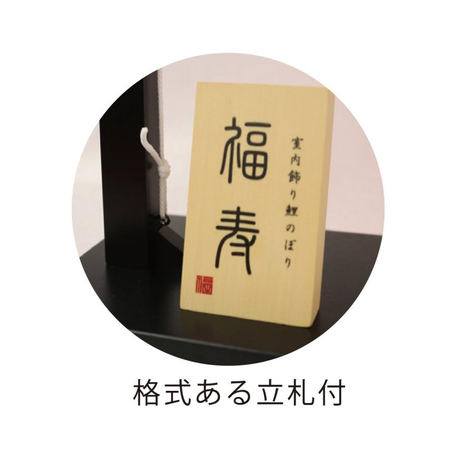 室内用鯉のぼり 室内飾り鯉のぼり 福寿 （ふくじゅ） KOI-T-127-041