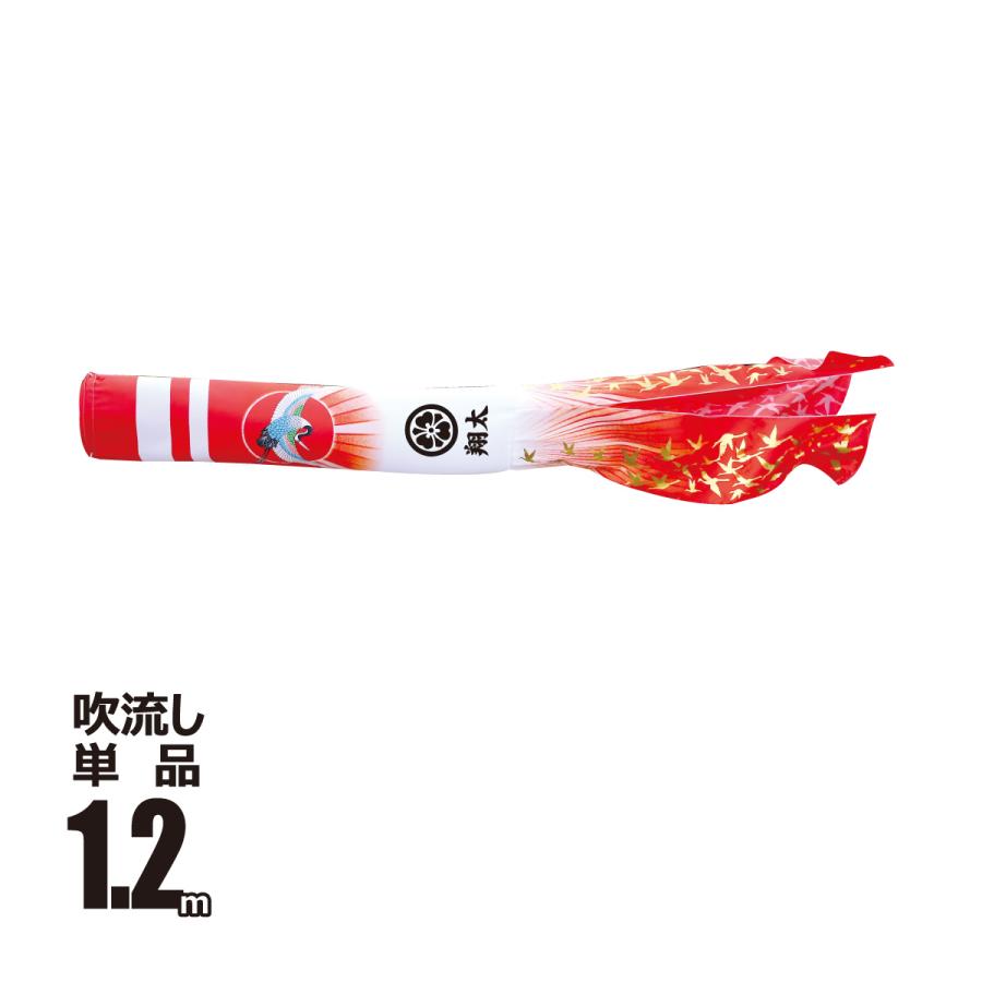 真 太陽 日之出鶴吹流し 1 2m ポリエステル 撥水加工 口金具付き 徳永鯉のぼり 吹流し 単品 Kot T 003 4 お値打ち価格で