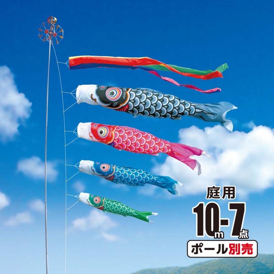 こいのぼり 友禅鯉 10m 7点 吹流し 鯉4匹 季節玩具 庭園用 庭用 7点 ポール別売り