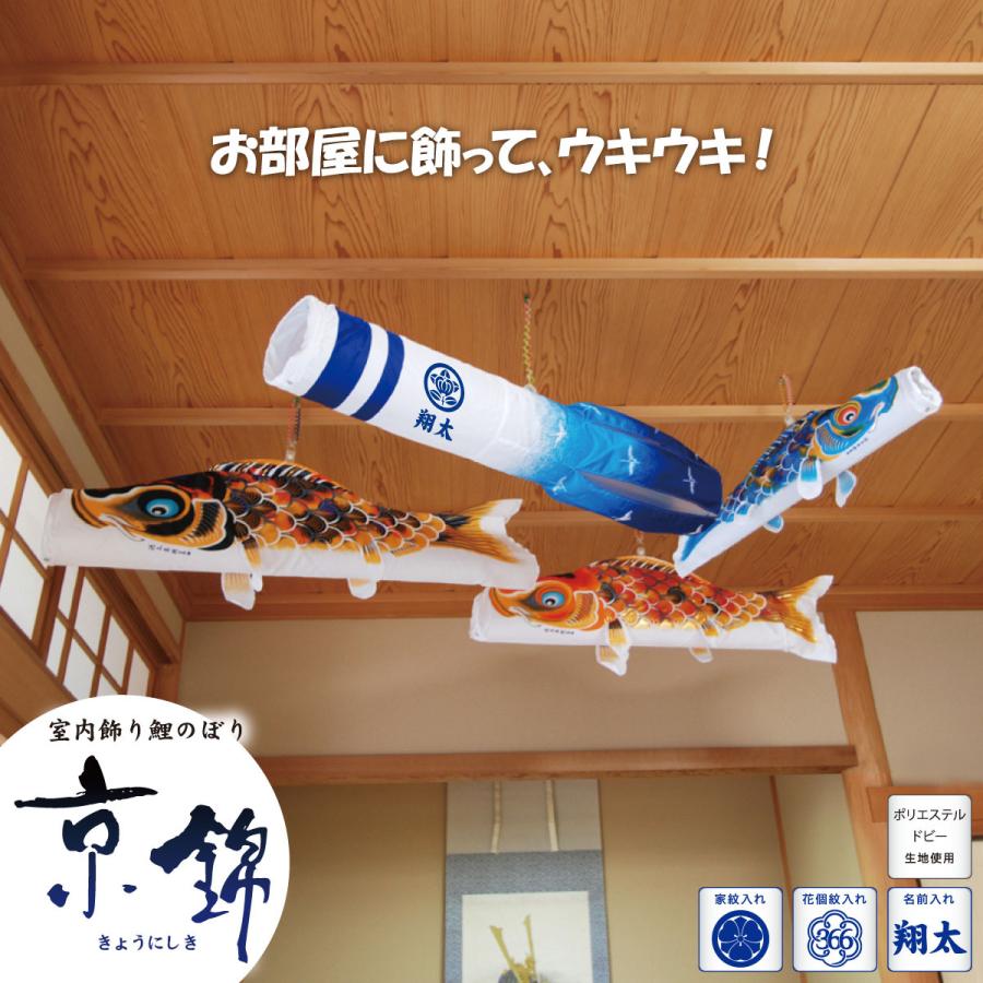 室内用鯉のぼり 浮き浮き飾り 京錦セット KOI-T-123-505 徳永鯉のぼり 